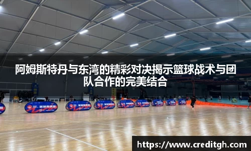阿姆斯特丹与东湾的精彩对决揭示篮球战术与团队合作的完美结合