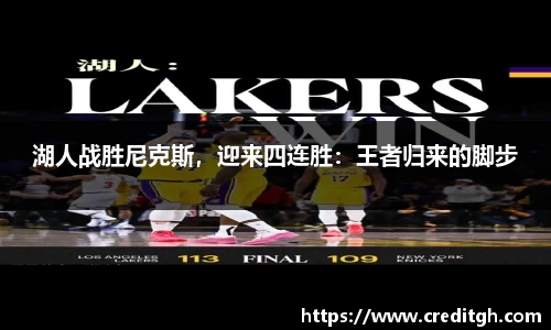 湖人战胜尼克斯，迎来四连胜：王者归来的脚步