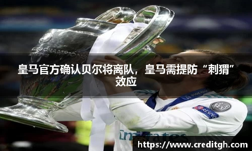 皇马官方确认贝尔将离队，皇马需提防“刺猬”效应