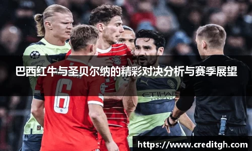 巴西红牛与圣贝尔纳的精彩对决分析与赛季展望