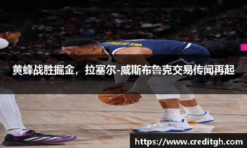 黄蜂战胜掘金，拉塞尔-威斯布鲁克交易传闻再起