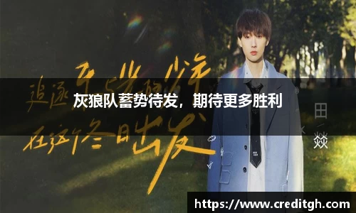 灰狼队蓄势待发，期待更多胜利