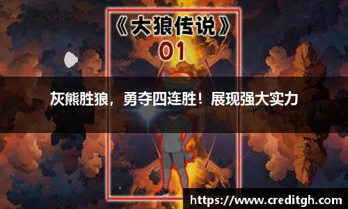 灰熊胜狼，勇夺四连胜！展现强大实力