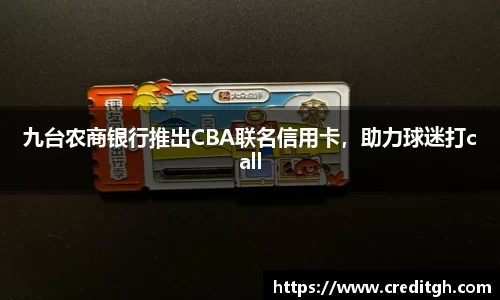 九台农商银行推出CBA联名信用卡，助力球迷打call