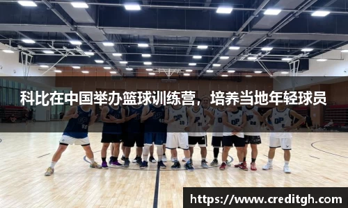 科比在中国举办篮球训练营，培养当地年轻球员