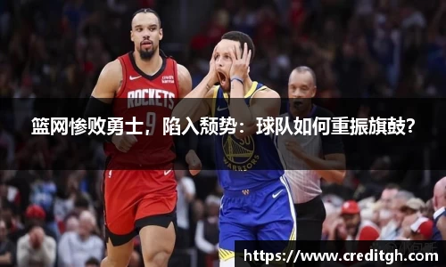 篮网惨败勇士，陷入颓势：球队如何重振旗鼓？